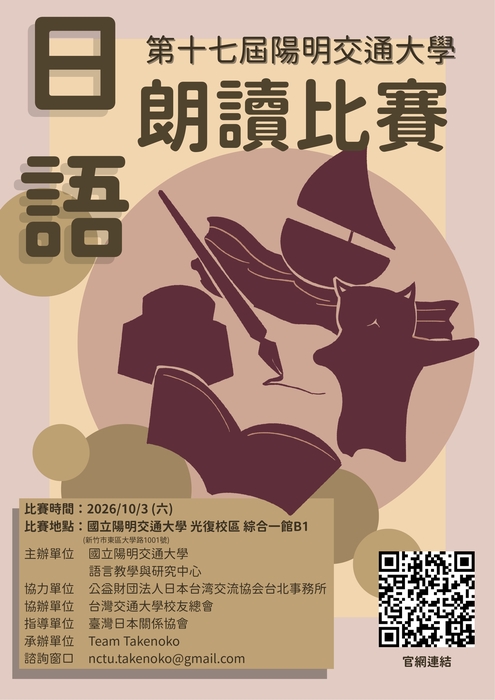 2026年國立陽明交通大學日語朗讀比賽圖片