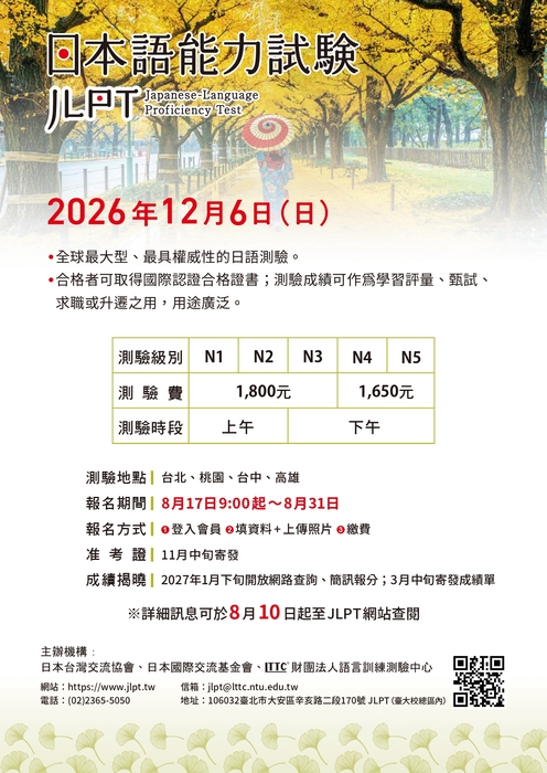 202612_JLPT報名及考試日期圖片